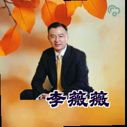李薇薇